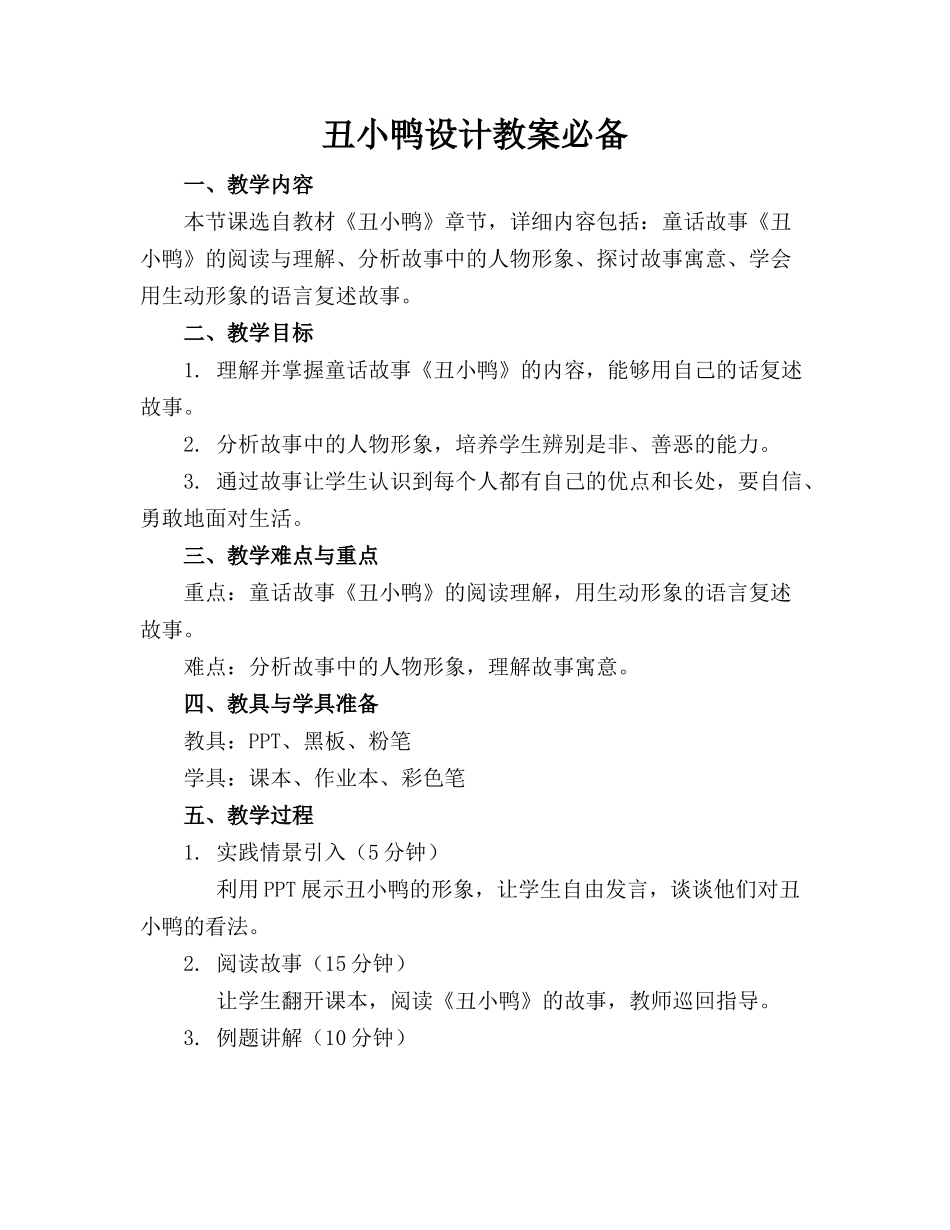 丑小鸭设计教案必备_第1页