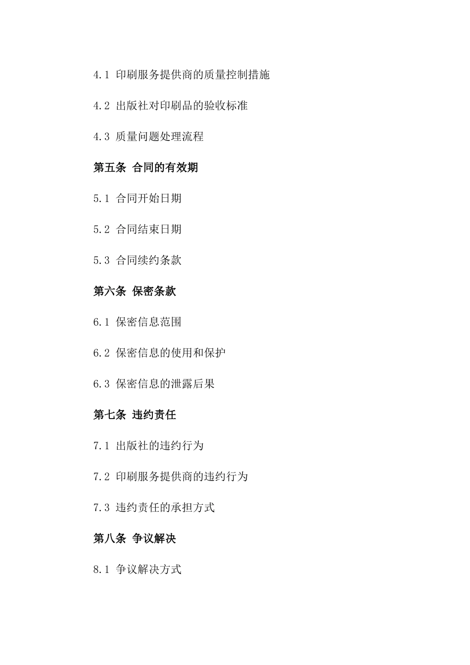 出版社2024年度印刷服务协议范本一_第3页