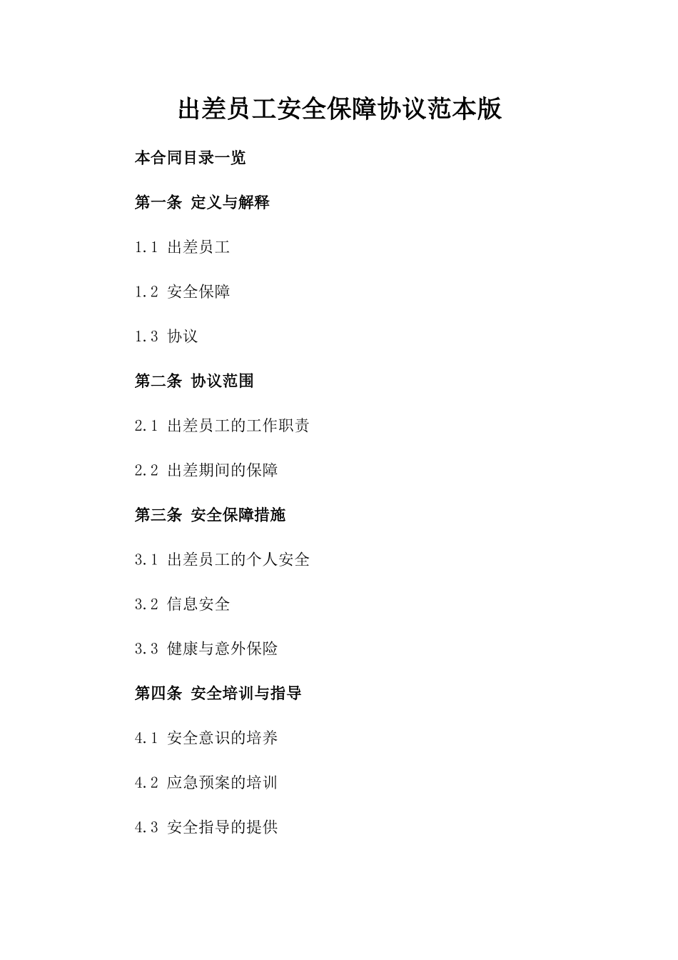 出差员工安全保障协议范本版_第2页