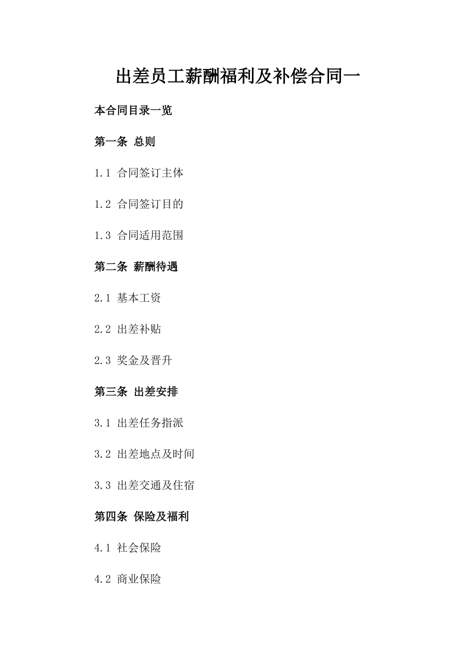 出差员工薪酬福利及补偿合同一_第2页