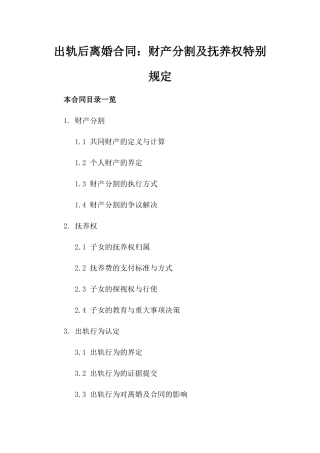 出轨后离婚合同：财产分割及抚养权特别规定