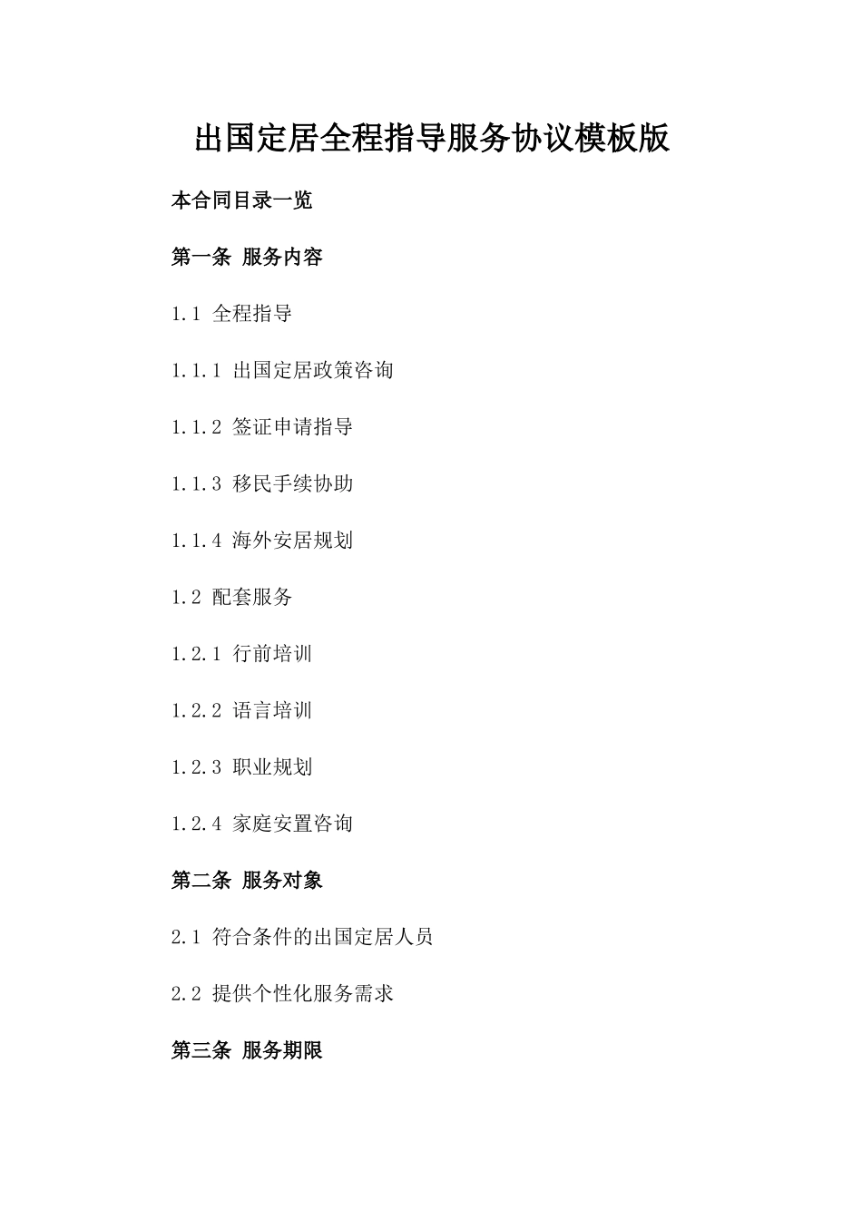 出国定居全程指导服务协议模板版_第2页