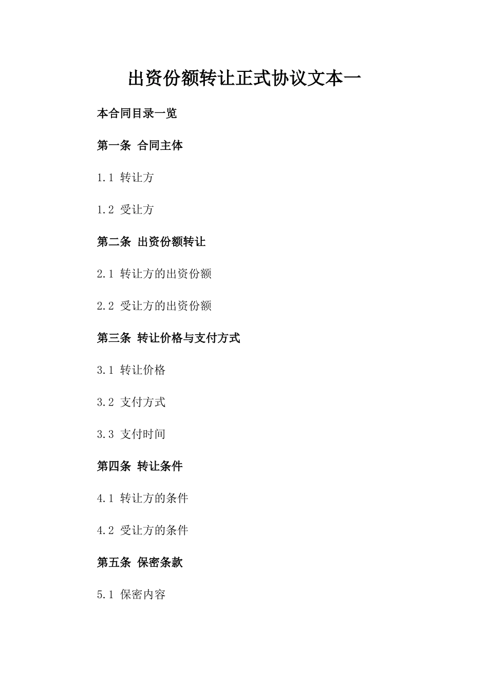 出资份额转让正式协议文本一_第2页