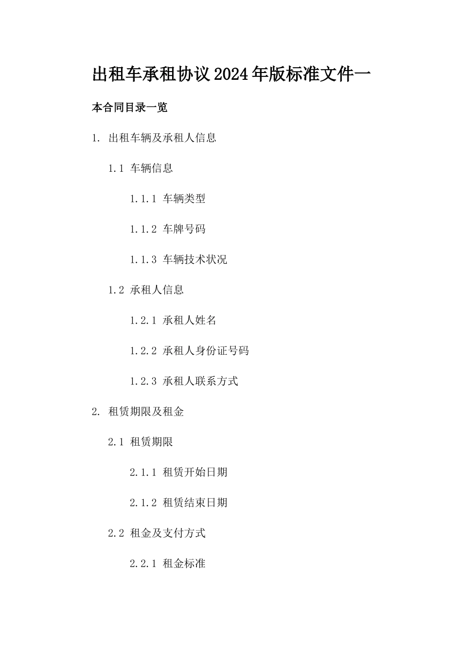 出租车承租协议2024年版标准文件下载一_第2页
