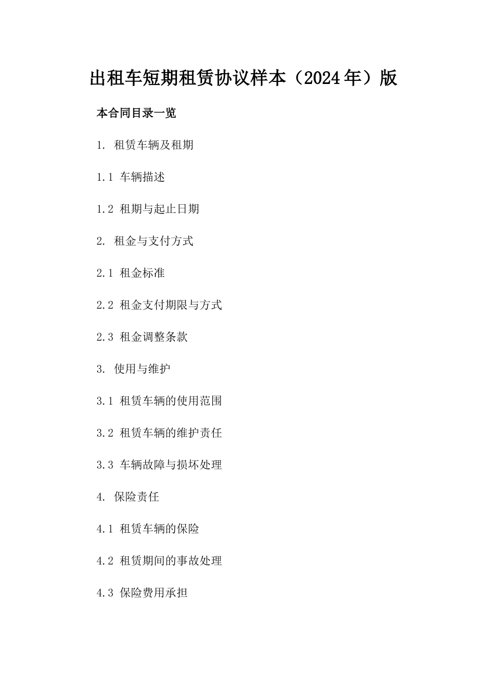 出租车短期租赁协议样本（2024年）版_第2页