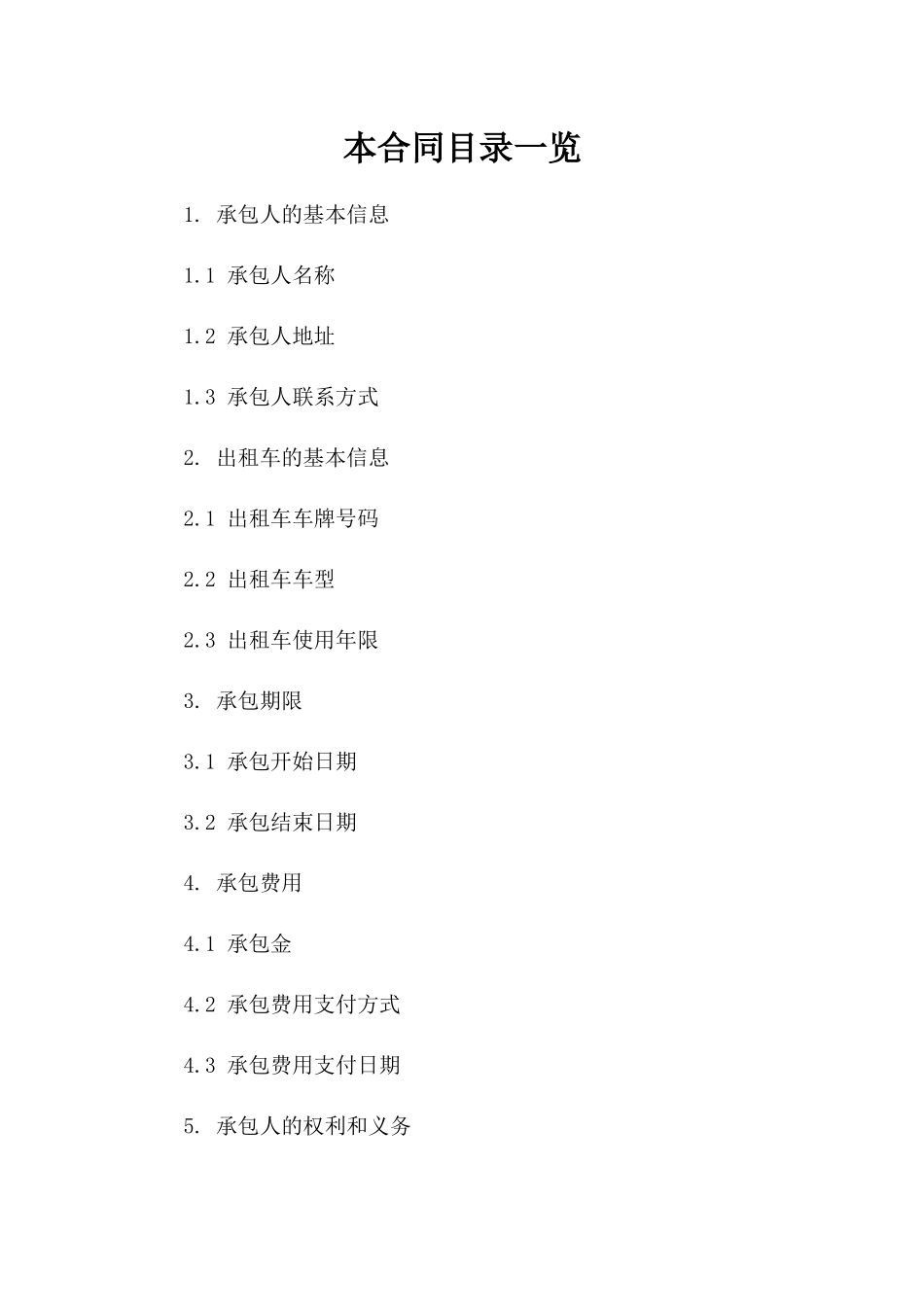 出租车个体经营承包协议2024年参考版一_第2页