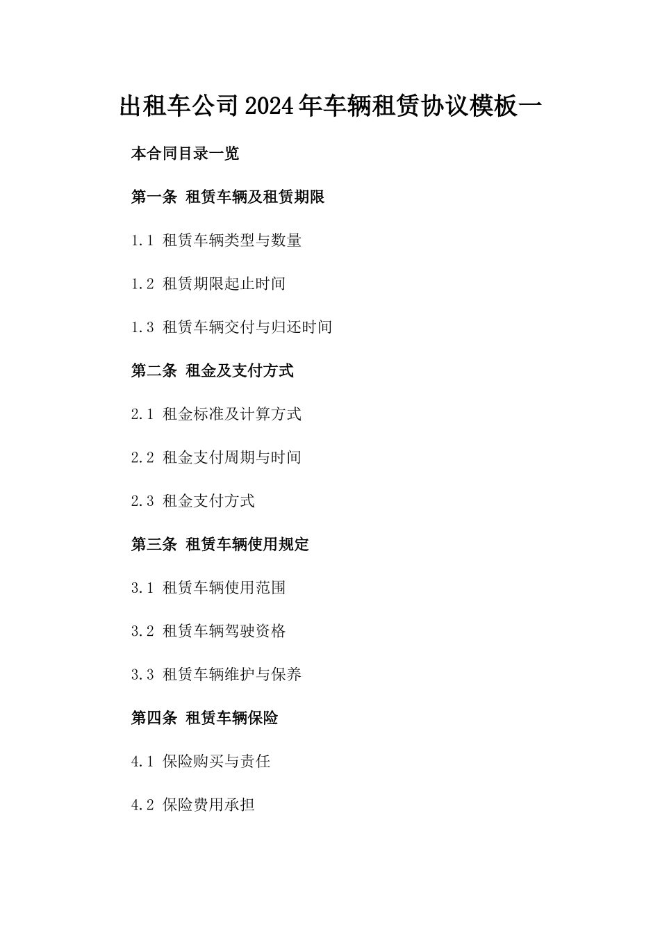 出租车公司2024年车辆租赁协议模板一_第2页