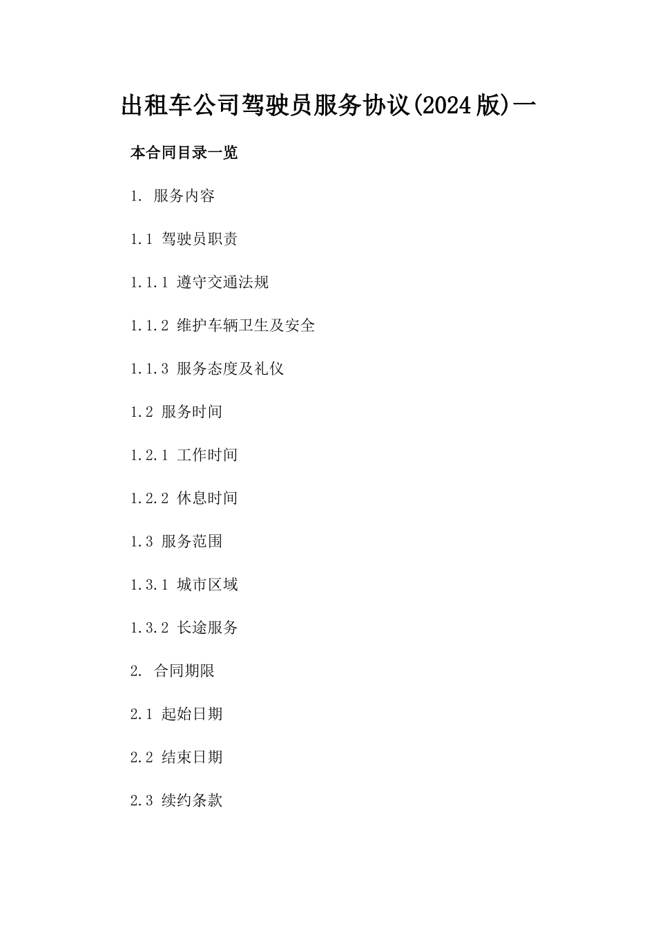 出租车公司驾驶员服务协议(2024版)一_第2页