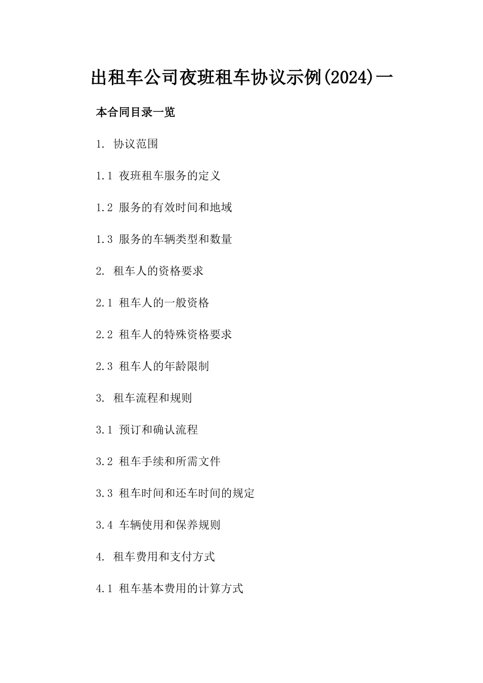 出租车公司夜班租车协议示例(2024)一_第2页