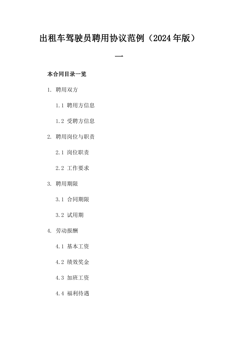 出租车驾驶员聘用协议范例（2024年版）一_第2页