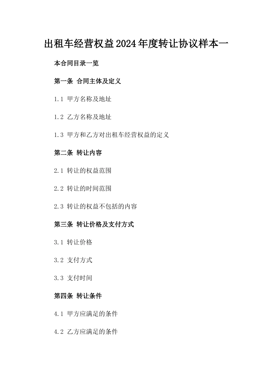出租车经营权益2024年度转让协议样本一_第2页