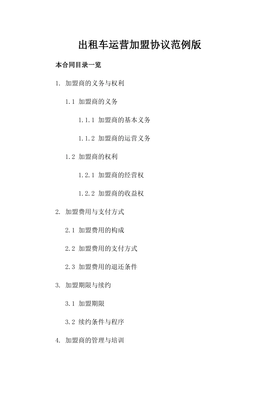 出租车运营加盟协议范例版_第2页