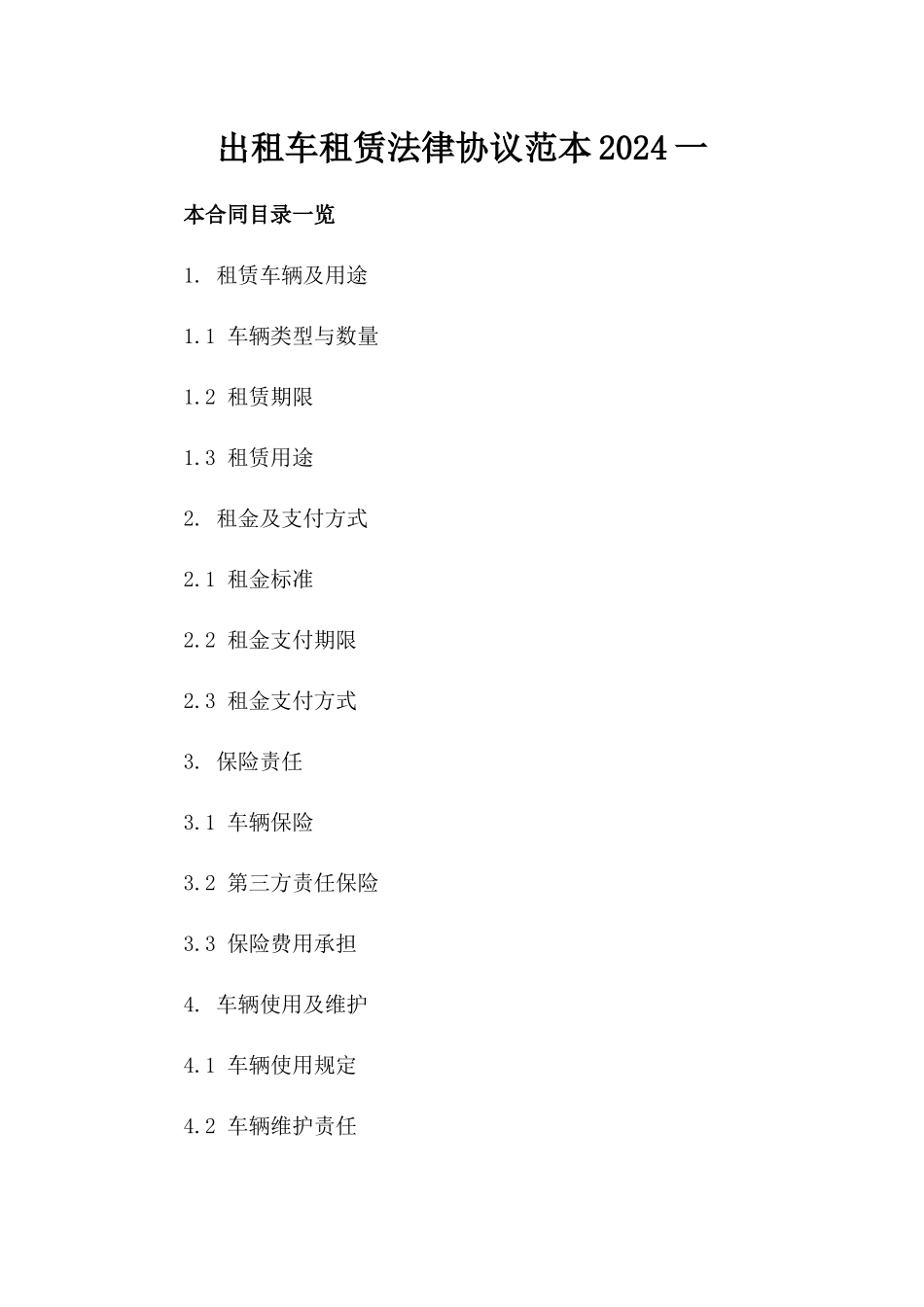 出租车租赁法律协议范本2024一_第2页