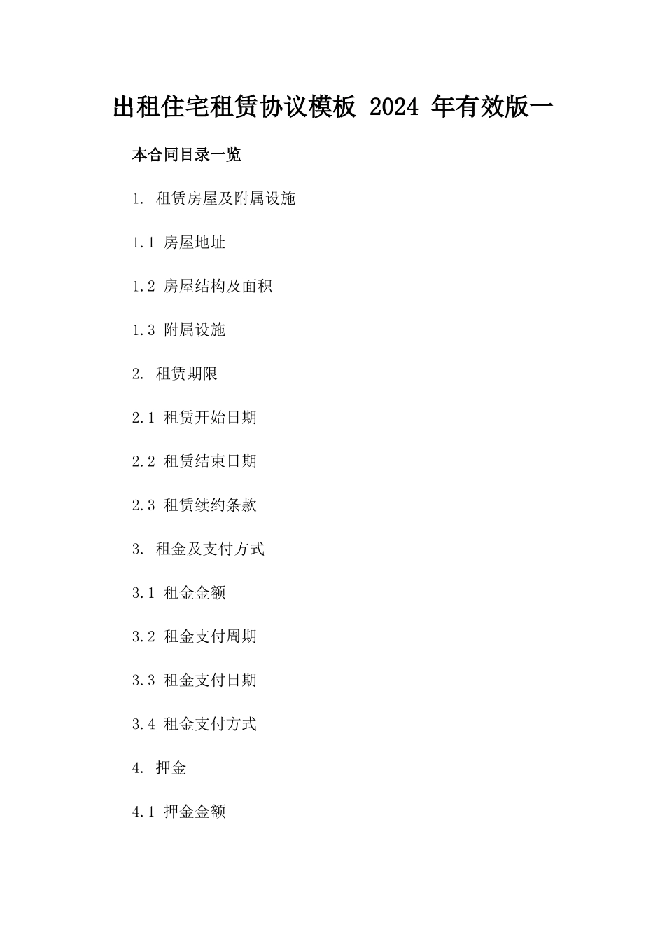 出租住宅租赁协议模板 2024 年有效版一_第2页