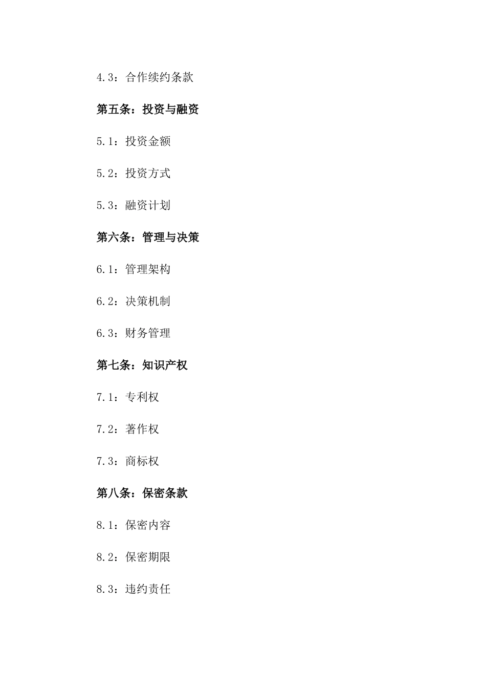 初创公司合作经营协议模板一_第3页