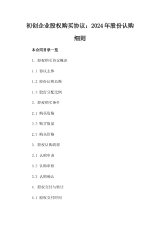 初创企业股权购买协议：2024年股份认购细则