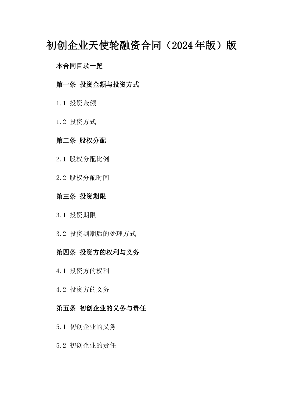 初创企业天使轮融资合同（2024年版）版_第2页