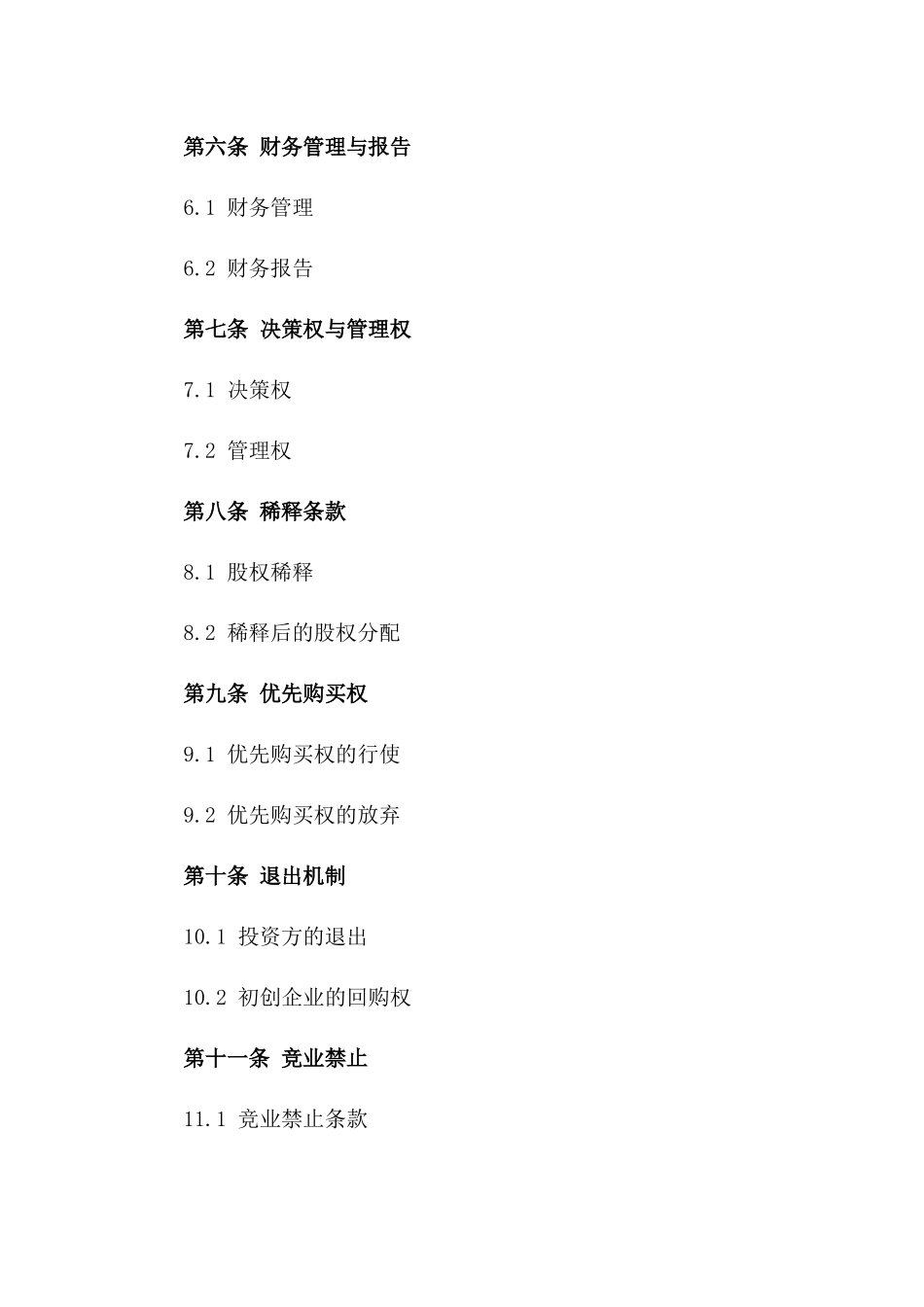 初创企业天使轮融资合同（2024年版）版_第3页