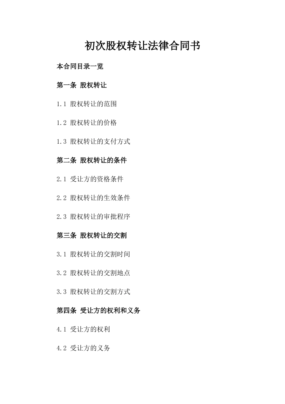 初次股权转让法律合同书_第1页