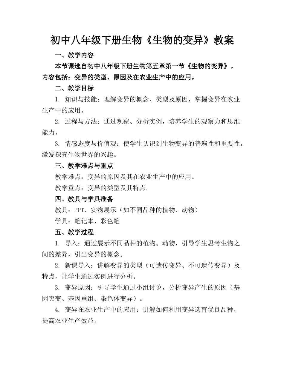 初中八年级下册生物《生物的变异》教案(1)_第1页