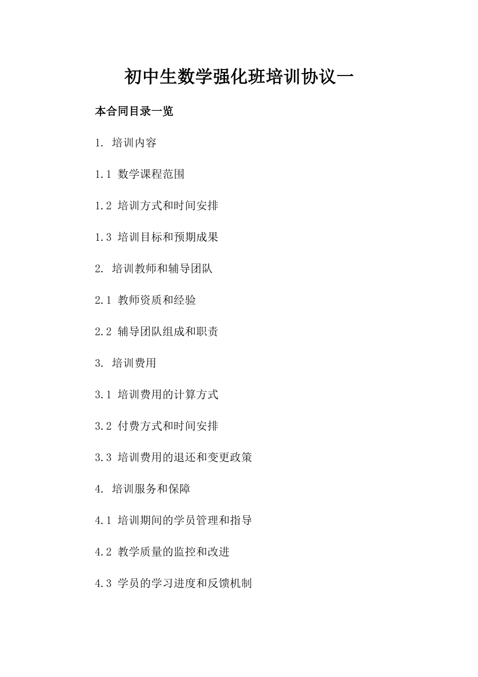 初中生数学强化班培训协议一_第2页