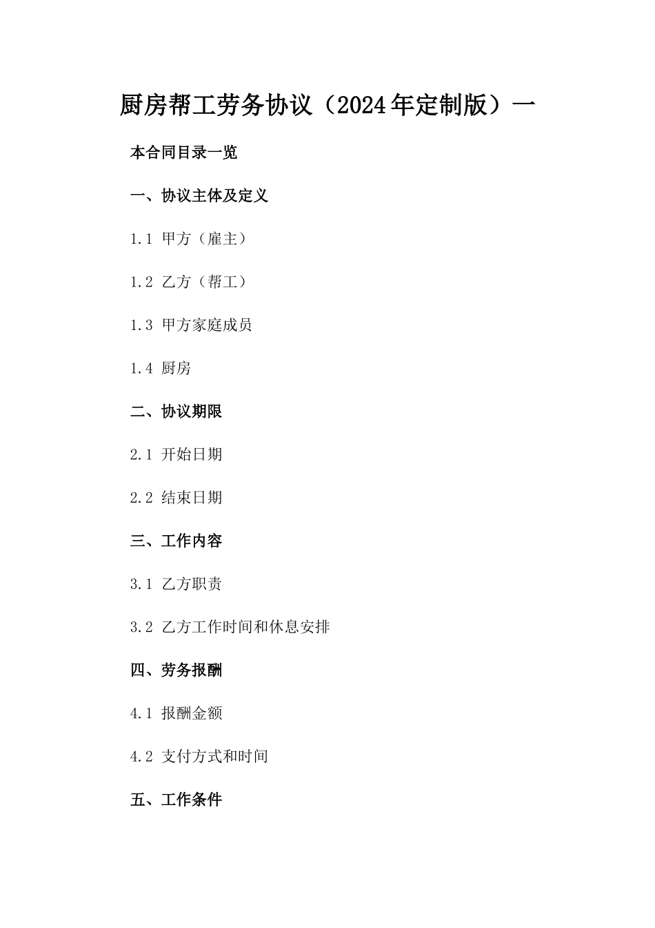 厨房帮工劳务协议（2024年定制版）一_第2页