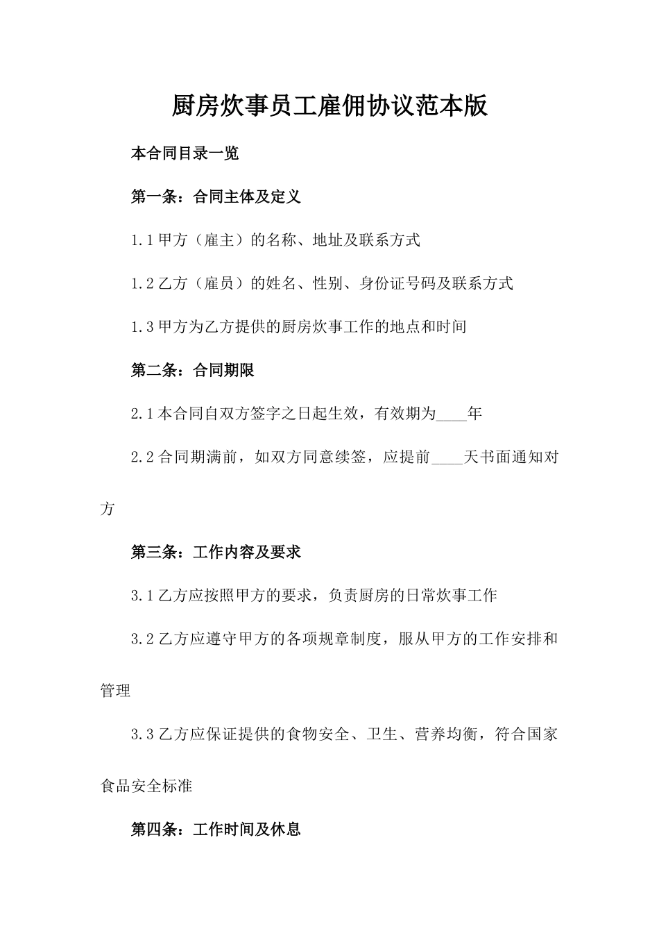厨房炊事员工雇佣协议范本版_第2页