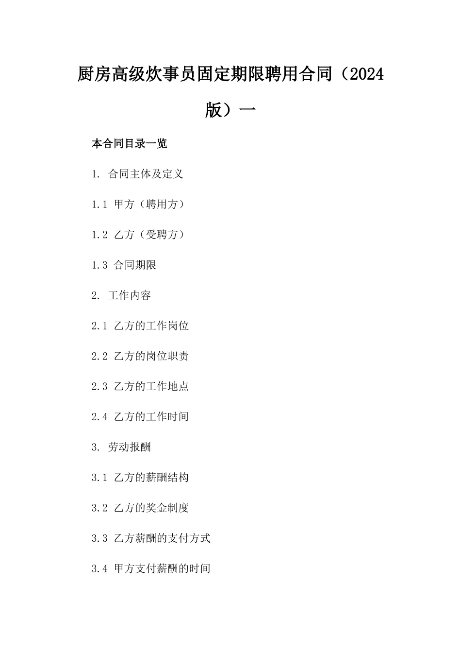 厨房高级炊事员固定期限聘用合同（2024版）一_第2页