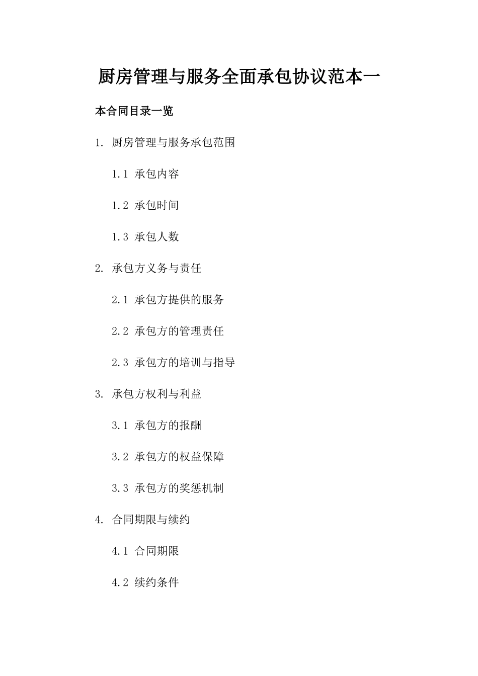 厨房管理与服务全面承包协议范本一_第2页