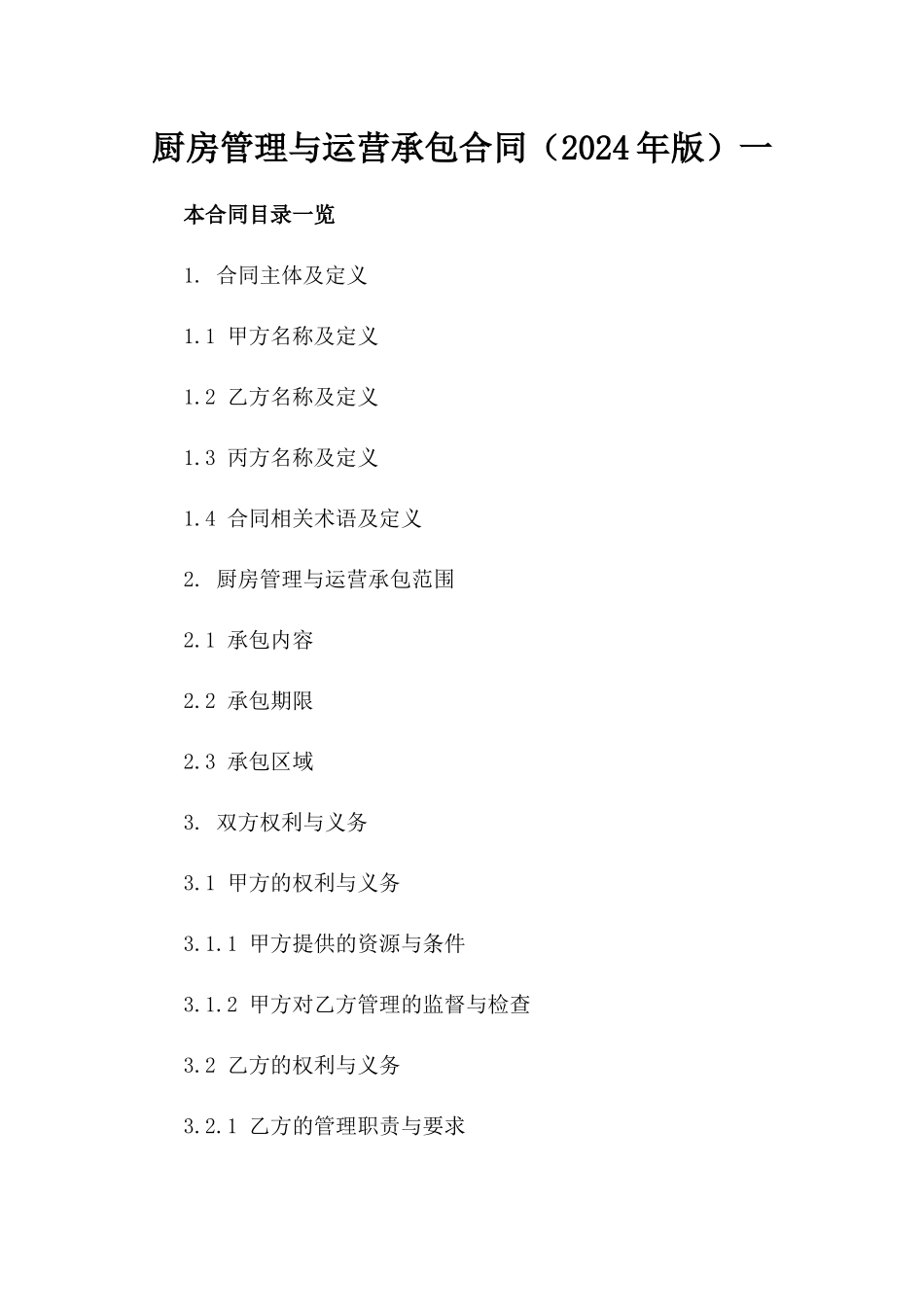 厨房管理与运营承包合同（2024年版）一_第2页