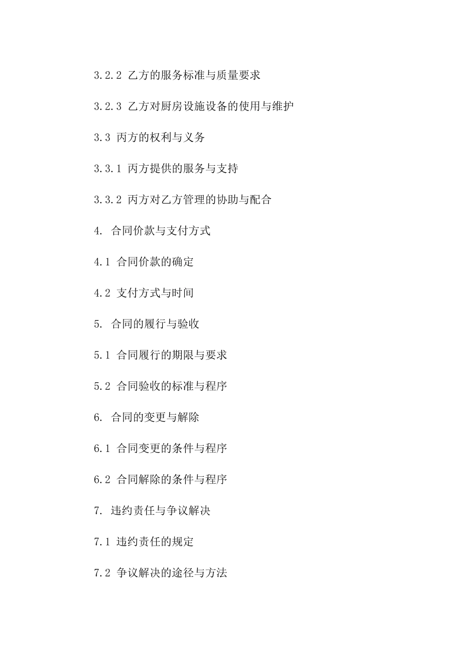 厨房管理与运营承包合同（2024年版）一_第3页