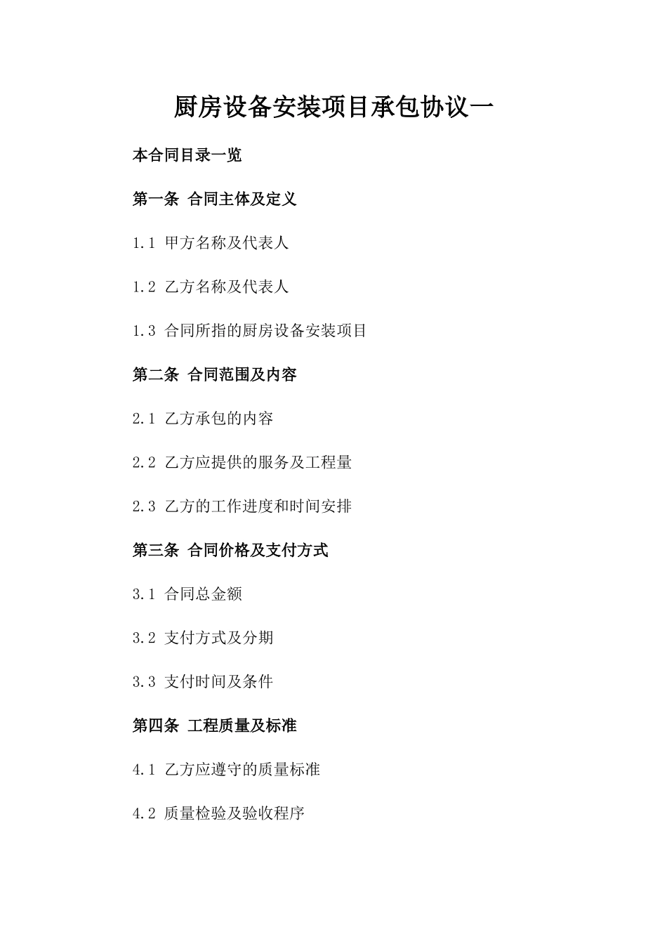 厨房设备安装项目承包协议一_第2页