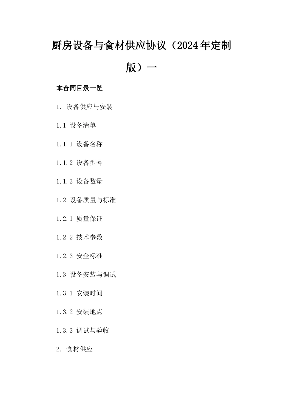 厨房设备与食材供应协议（2024年定制版）一_第2页