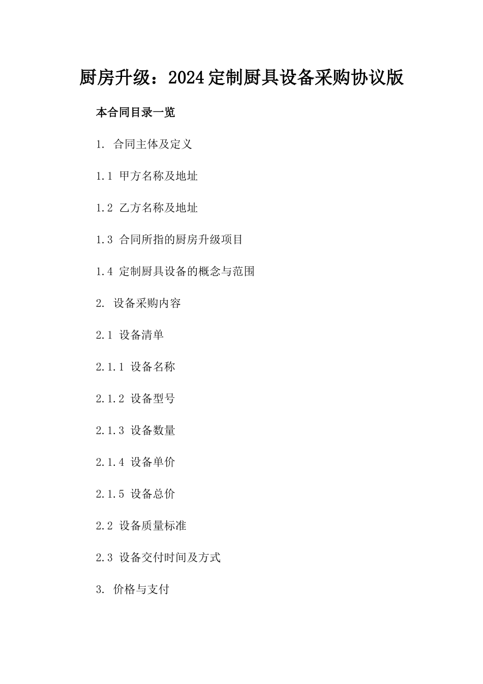 厨房升级：2024定制厨具设备采购协议版_第2页