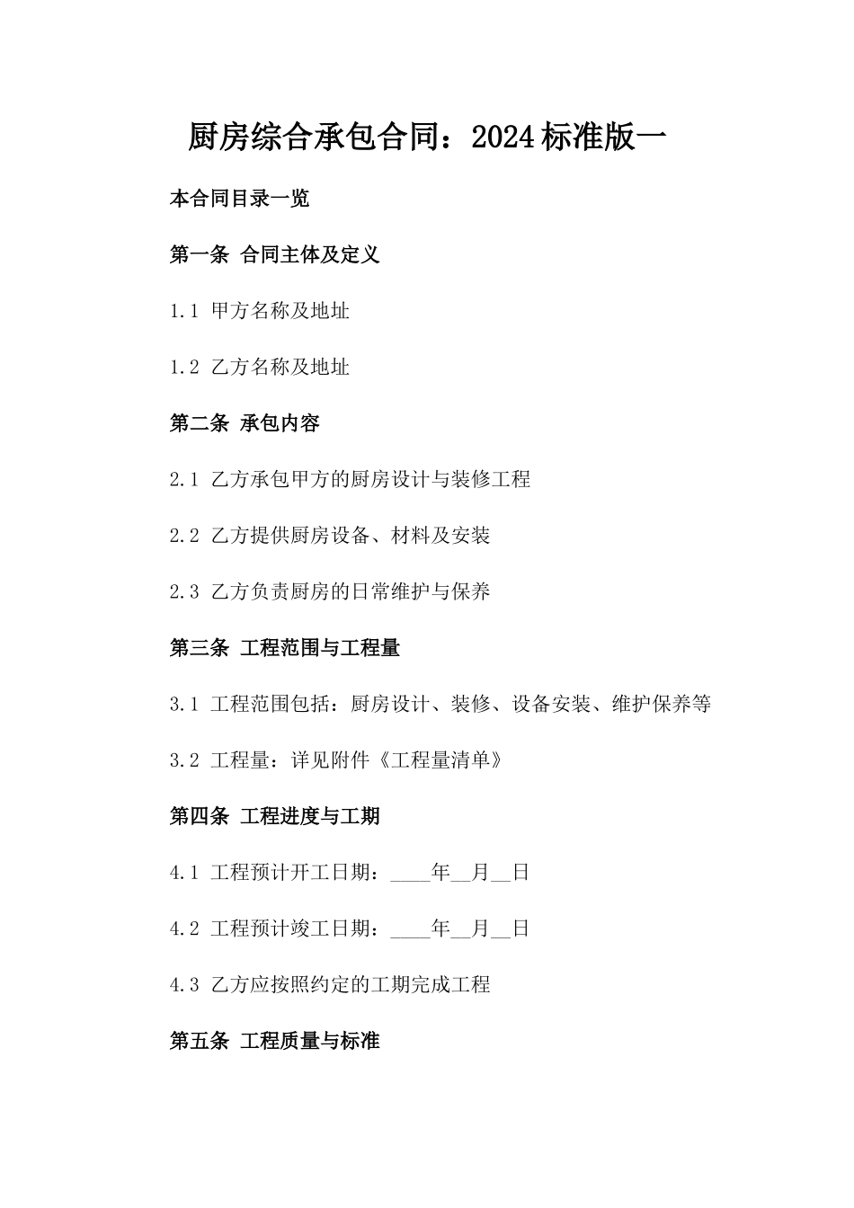 厨房综合承包合同：2024标准版一_第2页