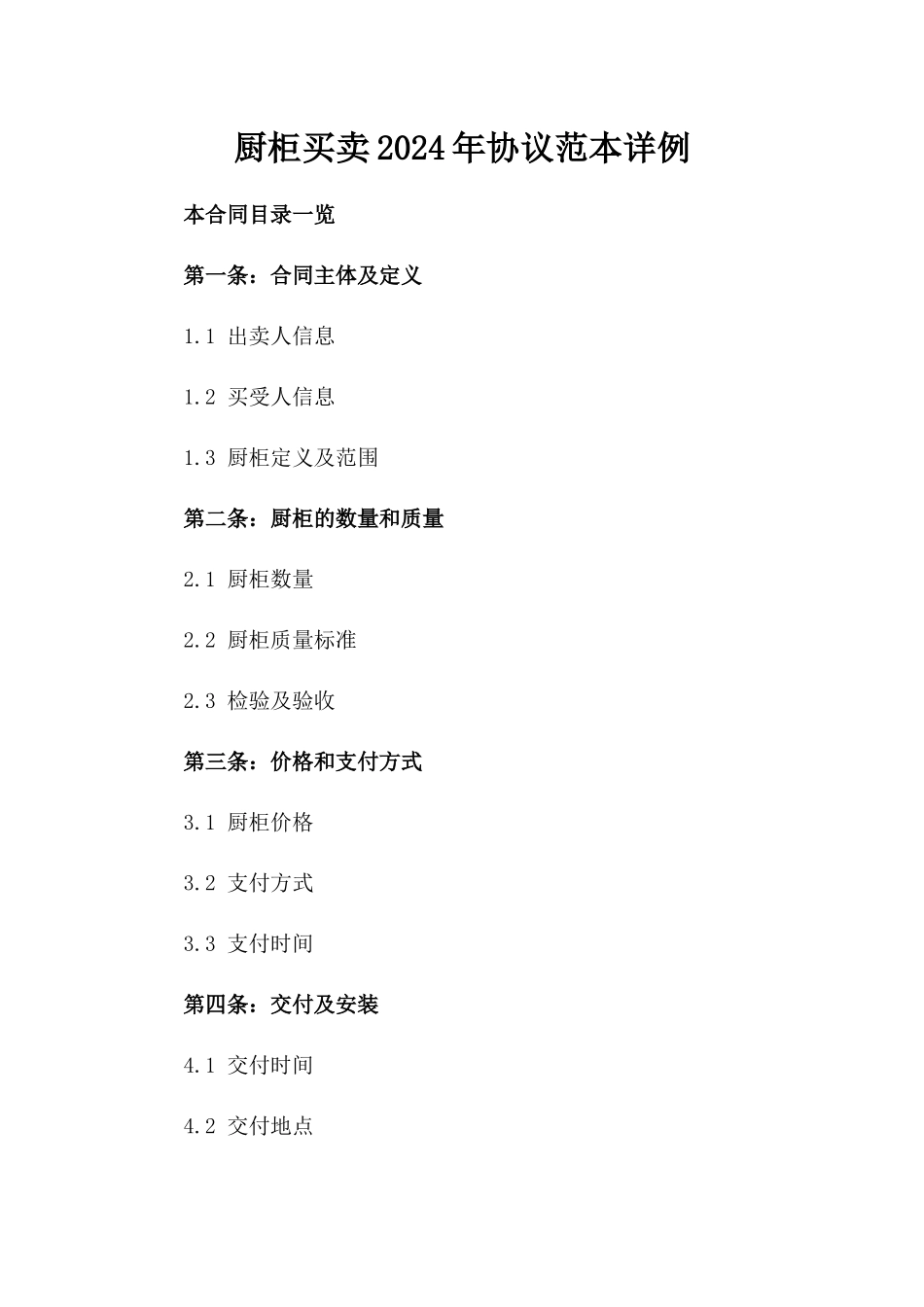 厨柜买卖2024年协议范本详例_第1页