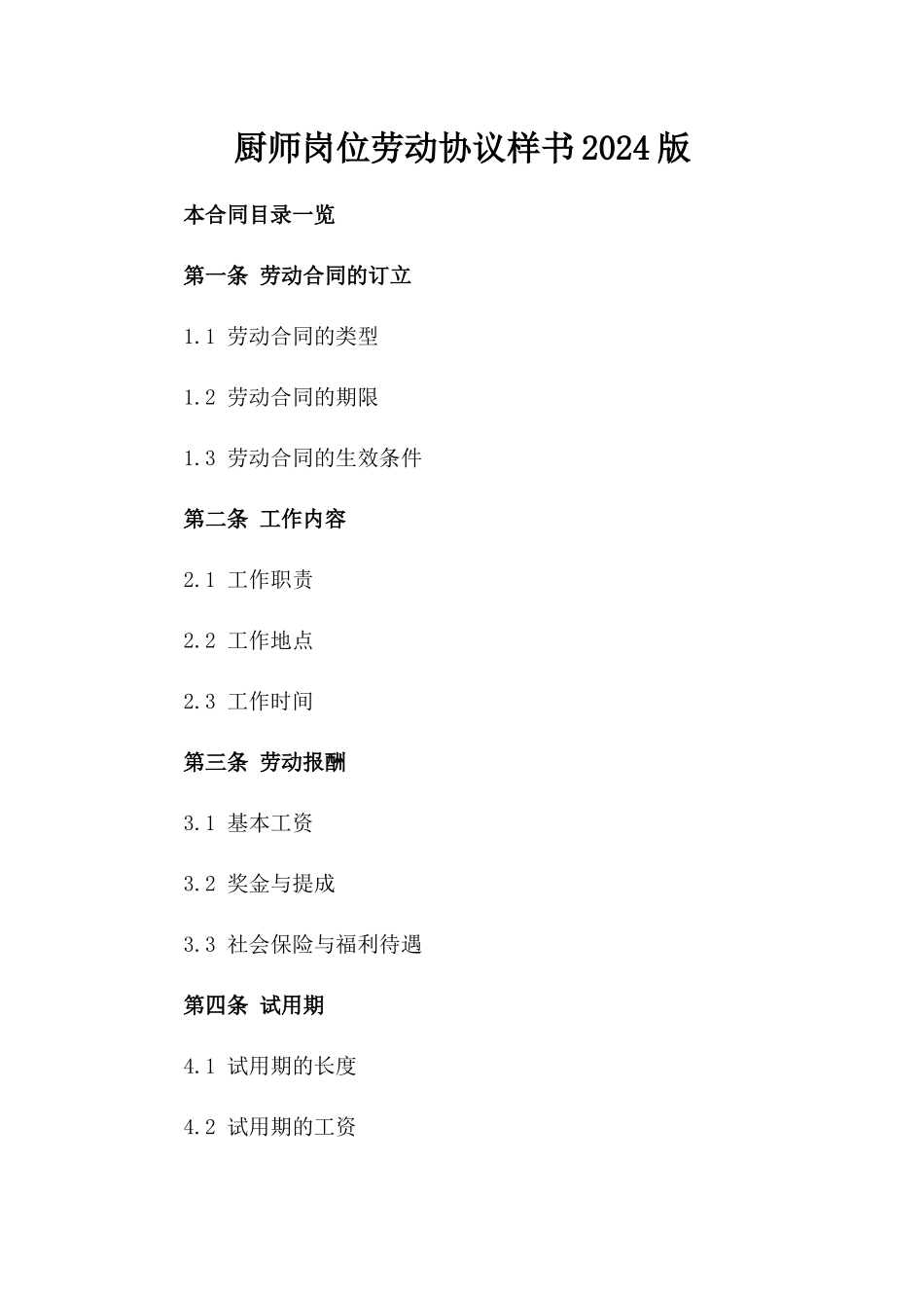 厨师岗位劳动协议样书2024版_第2页