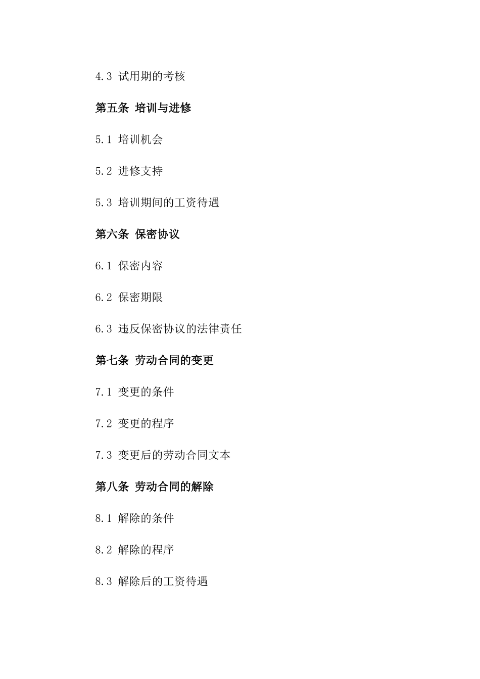 厨师岗位劳动协议样书2024版_第3页