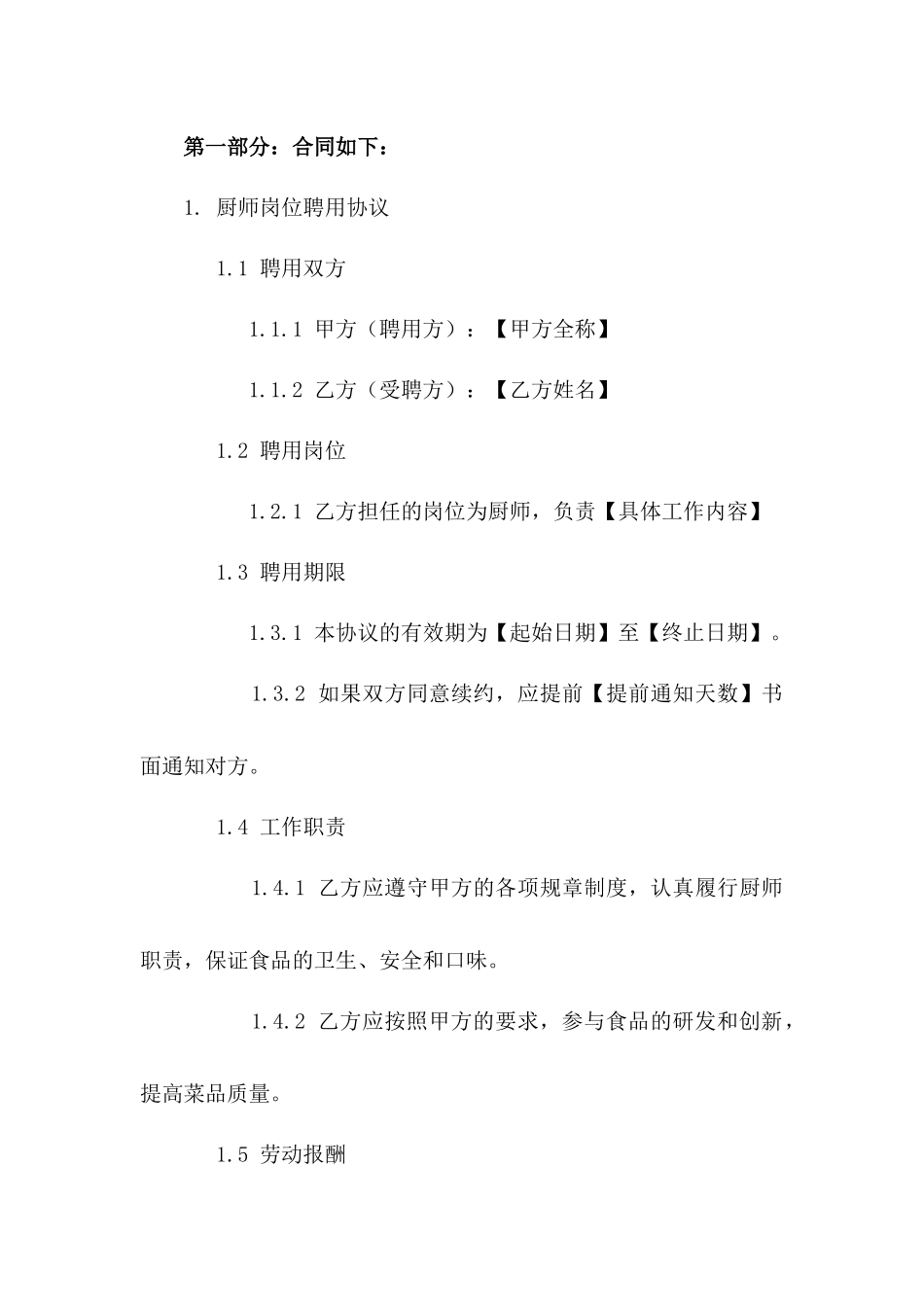 厨师岗位聘用协议范本2024一_第3页