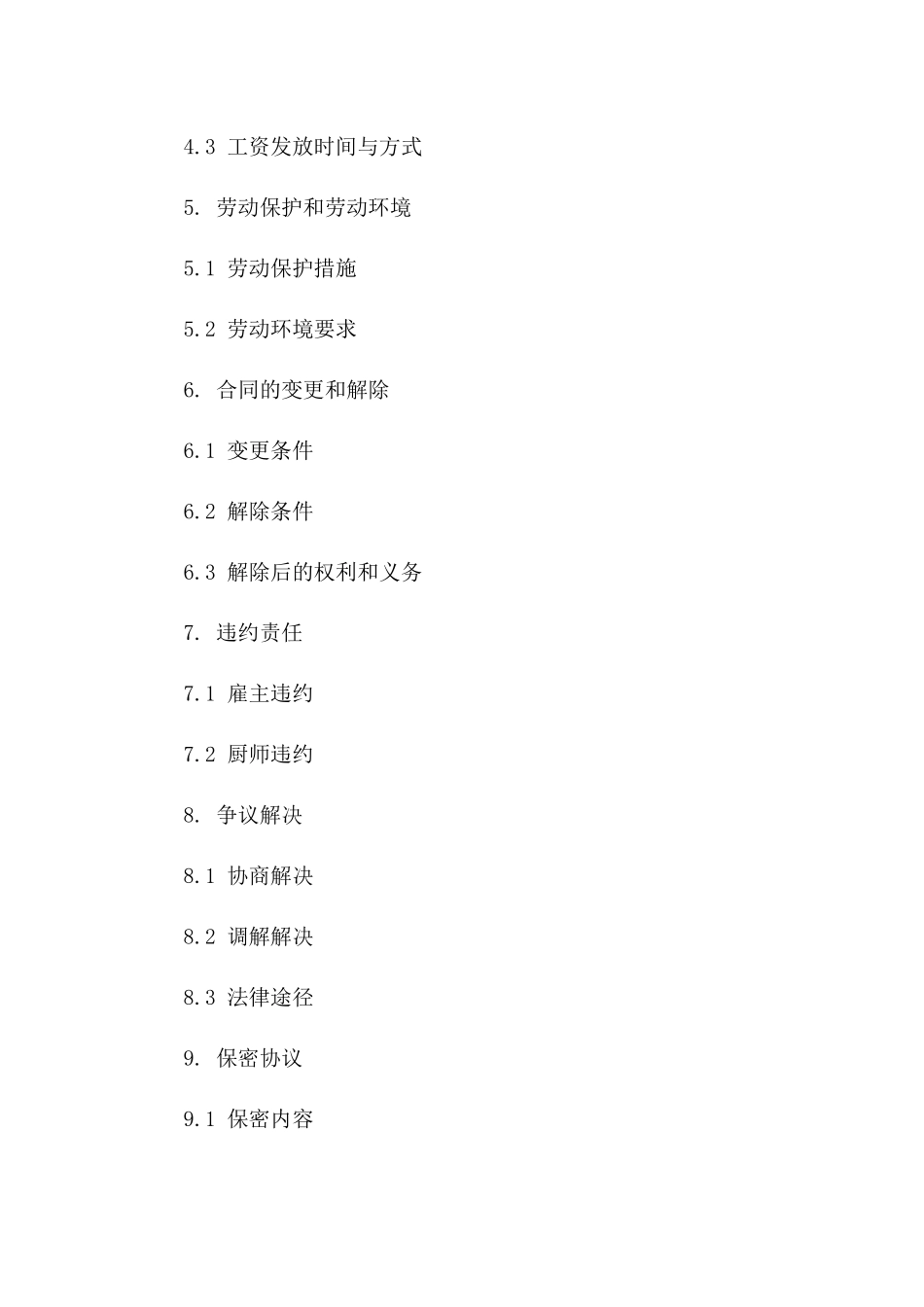 厨师雇佣协议范本：2024年餐饮业专属版_第3页