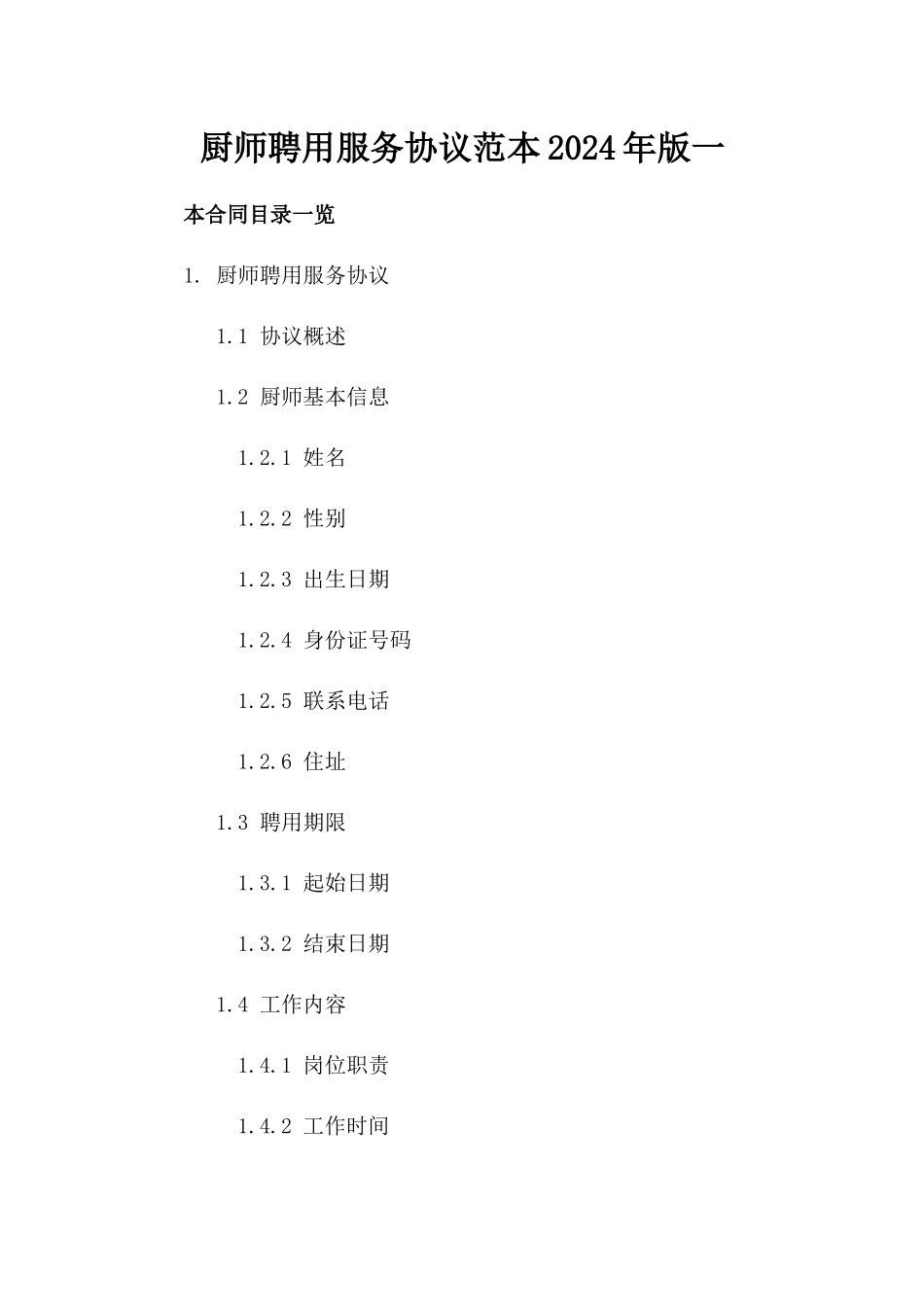 厨师聘用服务协议范本2024年版一_第2页