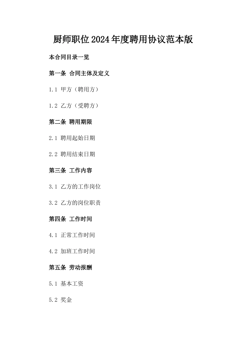 厨师职位2024年度聘用协议范本版_第2页