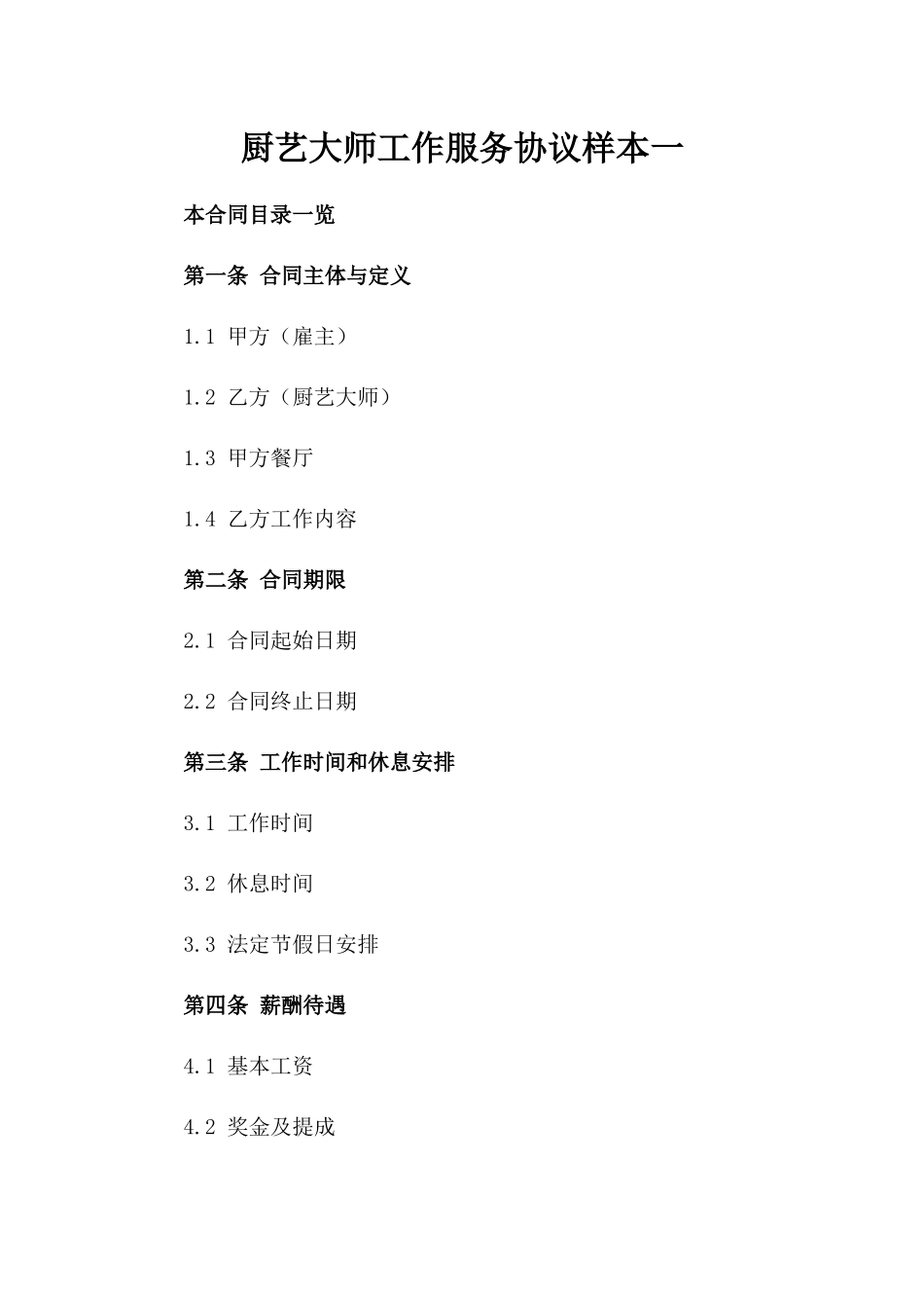 厨艺大师工作服务协议样本一_第2页