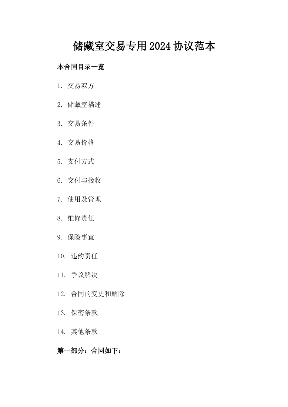 储藏室交易专用2024协议范本_第1页