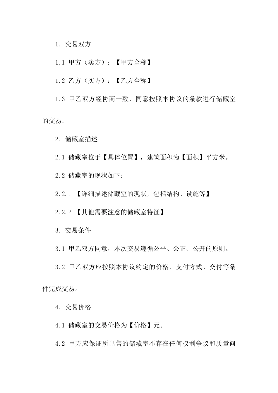 储藏室交易专用2024协议范本_第2页