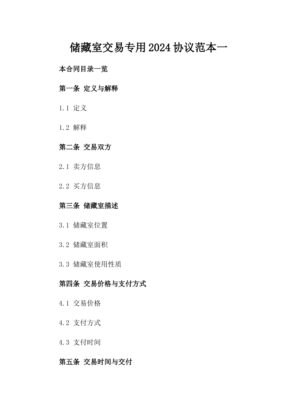 储藏室交易专用2024协议范本一_第2页