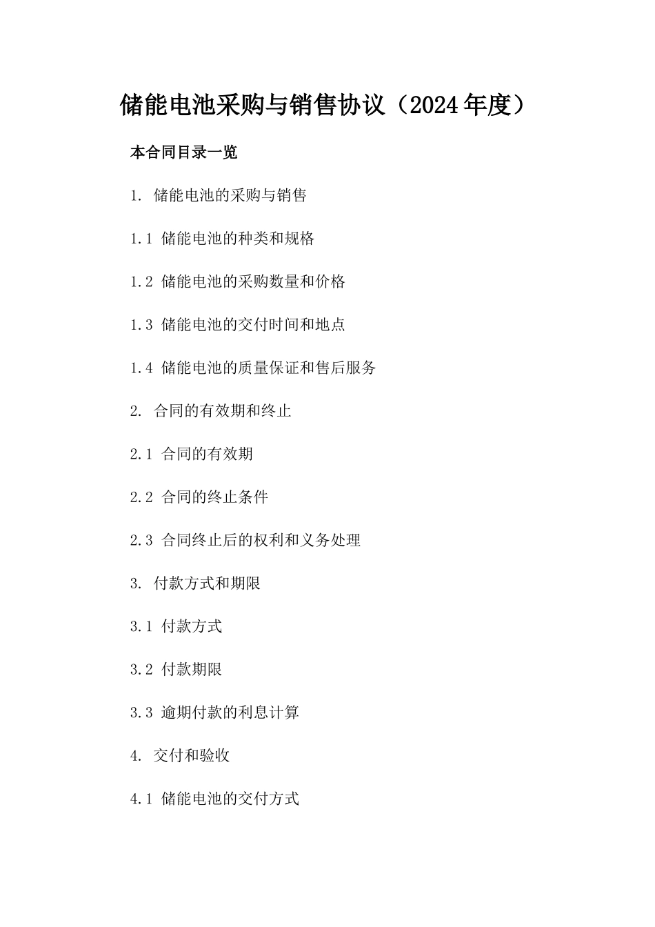 储能电池采购与销售协议（2024年度）_第1页