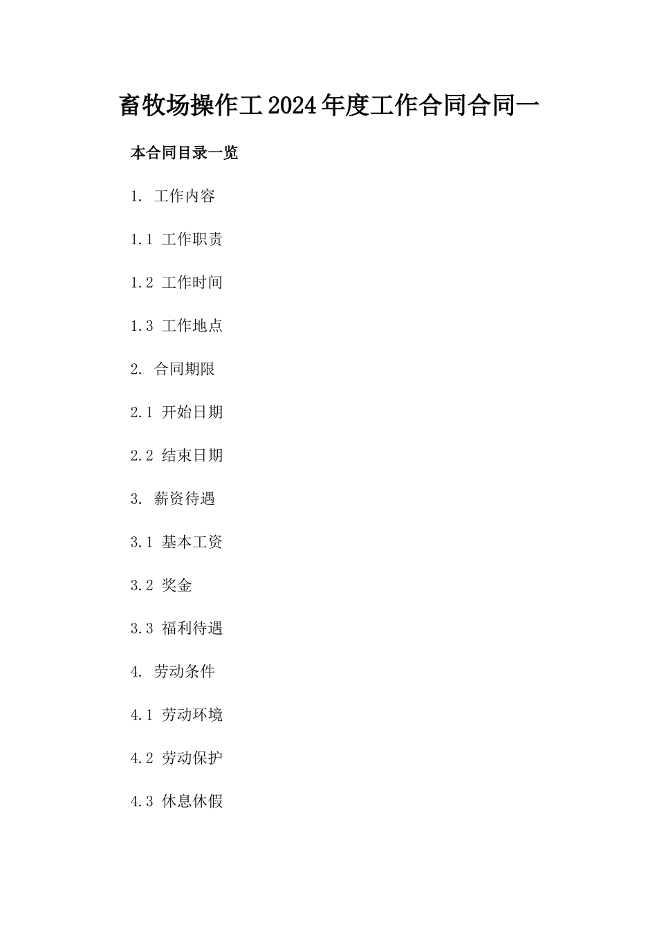 畜牧场操作工2024年度工作合同合同一_第2页