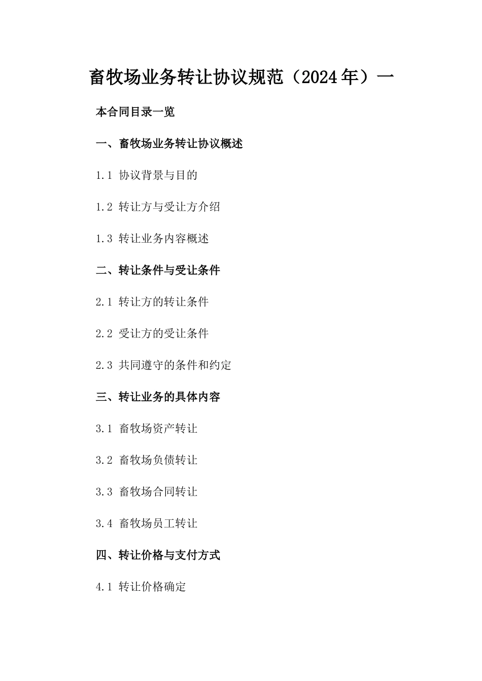 畜牧场业务转让协议规范（2024年）一_第2页