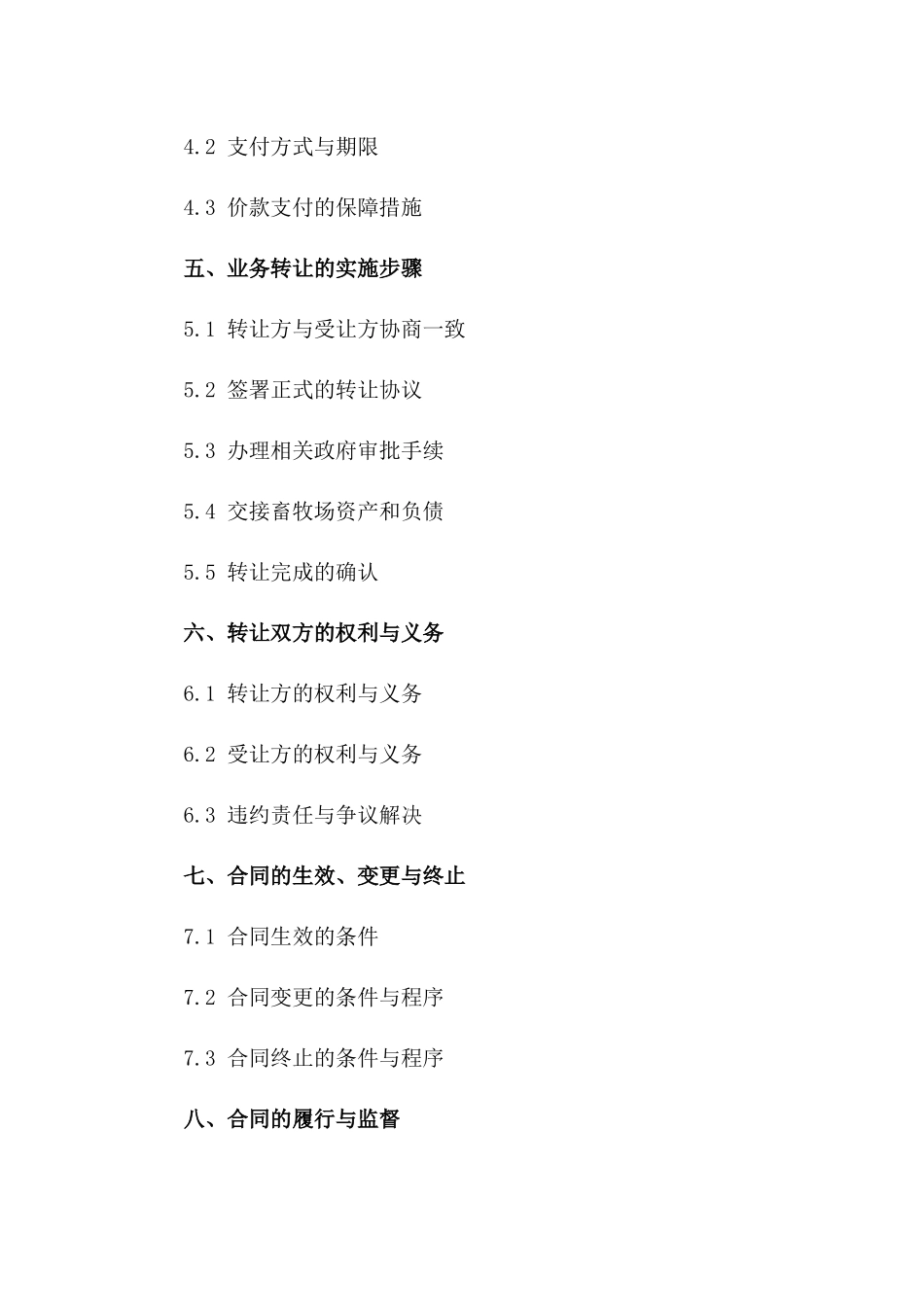 畜牧场业务转让协议规范（2024年）一_第3页